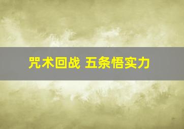 咒术回战 五条悟实力